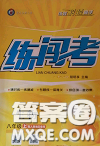 黄冈金牌之路2020秋练闯考八年级生物上册人教版参考答案