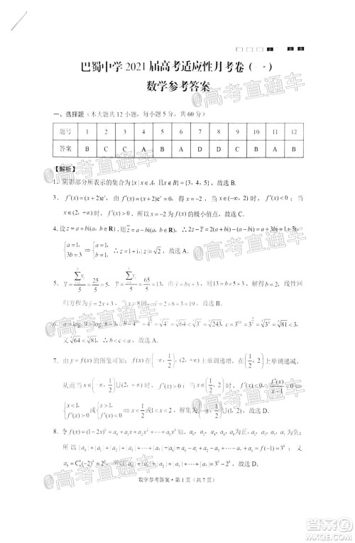 巴蜀中学2021届高考适应性月考卷一数学试题及答案