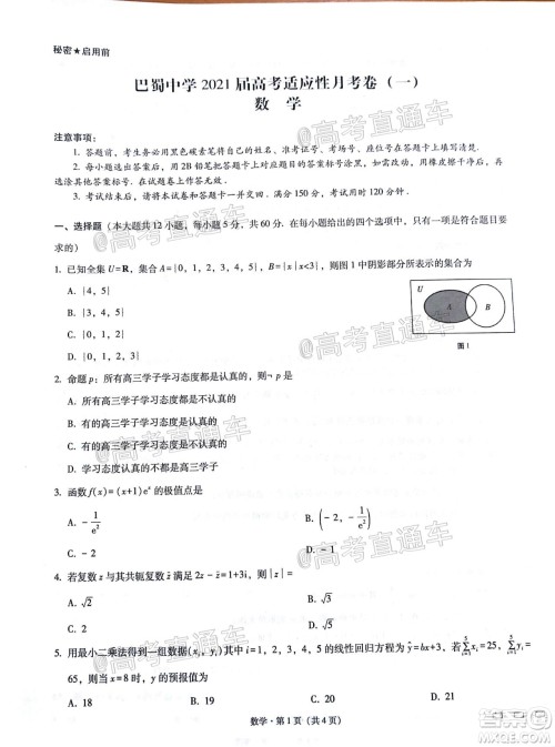 巴蜀中学2021届高考适应性月考卷一数学试题及答案
