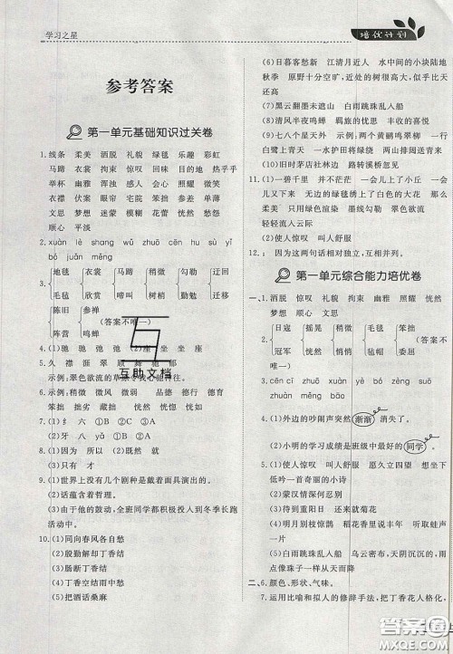 2020年学习之星培优计划六年级语文上册人教版答案