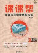 2020年学习之星课课帮大连市小学生同步作业三年级英语上册人教版答案 