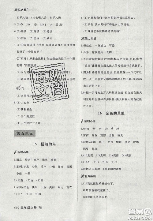 2020年学习之星课课帮大连市小学生同步作业三年级语文上册人教版答案