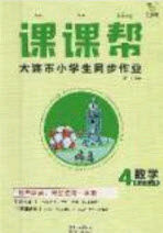 2020年学习之星课课帮大连市小学生同步作业四年级数学上册人教版答案