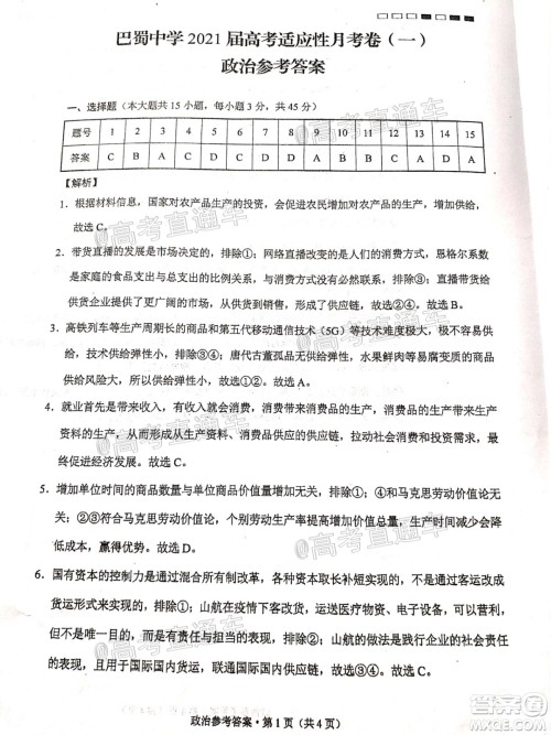 巴蜀中学2021届高考适应性月考卷一政治试题及答案 巴蜀中学2021届高考适应性月考卷一政治试题及答案