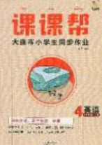 2020年学习之星课课帮大连市小学生同步作业四年级英语上册人教版答案 2020年学习之星课课帮大连市小学生同步作业四年级英语上册人教版答案