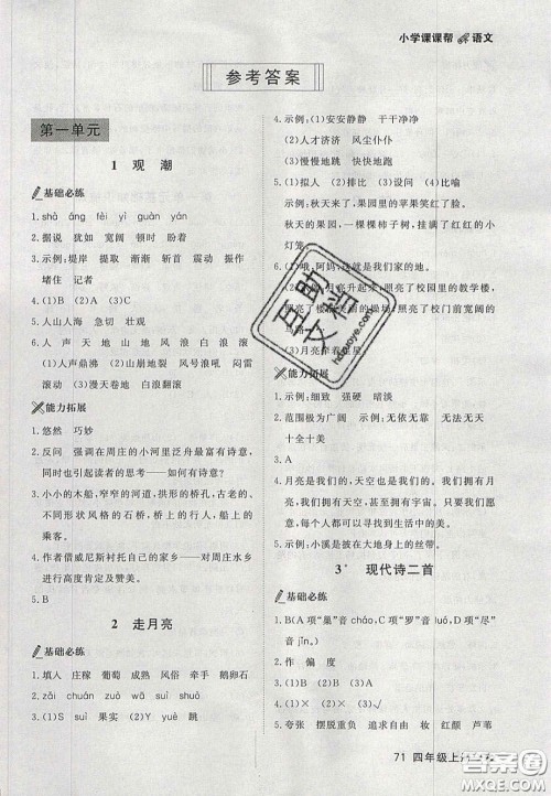 2020年学习之星课课帮大连市小学生同步作业四年级语文上册人教版答案