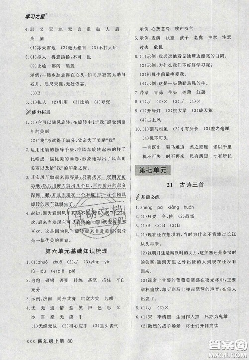 2020年学习之星课课帮大连市小学生同步作业四年级语文上册人教版答案