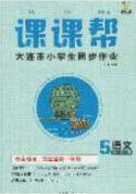 2020年学习之星课课帮大连市小学生同步作业五年级语文上册人教版答案