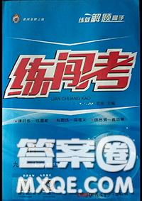 黄冈金牌之路2020秋练闯考九年级语文上册人教版参考答案 黄冈金牌之路2020秋练闯考九年级语文上册人教版参考答案