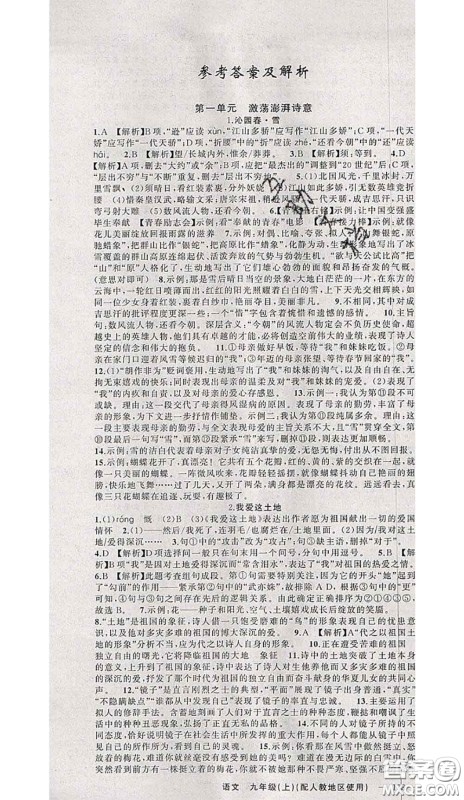 黄冈金牌之路2020秋练闯考九年级语文上册人教版参考答案 黄冈金牌之路2020秋练闯考九年级语文上册人教版参考答案