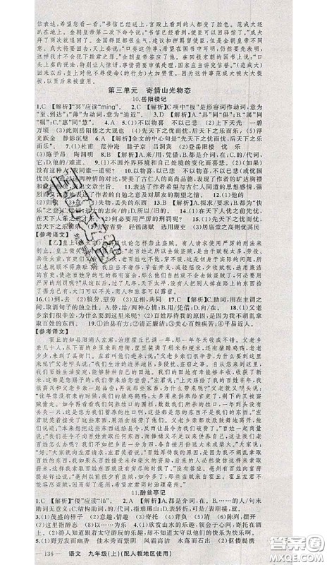 黄冈金牌之路2020秋练闯考九年级语文上册人教版参考答案