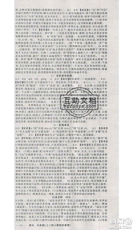 黄冈金牌之路2020秋练闯考九年级语文上册人教版参考答案 黄冈金牌之路2020秋练闯考九年级语文上册人教版参考答案