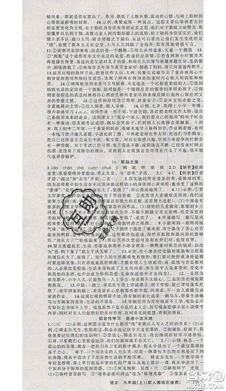 黄冈金牌之路2020秋练闯考九年级语文上册人教版参考答案 黄冈金牌之路2020秋练闯考九年级语文上册人教版参考答案