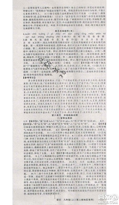 黄冈金牌之路2020秋练闯考九年级语文上册人教版参考答案 黄冈金牌之路2020秋练闯考九年级语文上册人教版参考答案
