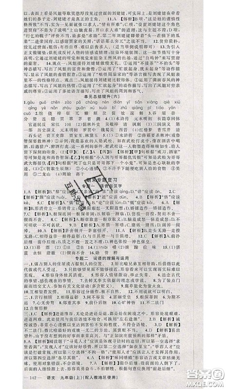 黄冈金牌之路2020秋练闯考九年级语文上册人教版参考答案 黄冈金牌之路2020秋练闯考九年级语文上册人教版参考答案