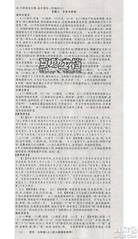 黄冈金牌之路2020秋练闯考九年级语文上册人教版参考答案 黄冈金牌之路2020秋练闯考九年级语文上册人教版参考答案