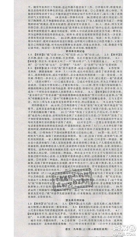 黄冈金牌之路2020秋练闯考九年级语文上册人教版参考答案 黄冈金牌之路2020秋练闯考九年级语文上册人教版参考答案