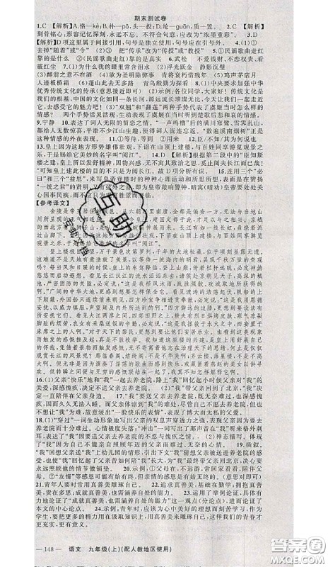 黄冈金牌之路2020秋练闯考九年级语文上册人教版参考答案 黄冈金牌之路2020秋练闯考九年级语文上册人教版参考答案