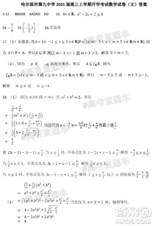 哈尔滨市第九中学2021届高三上学期开学考试文科数学试卷及答案