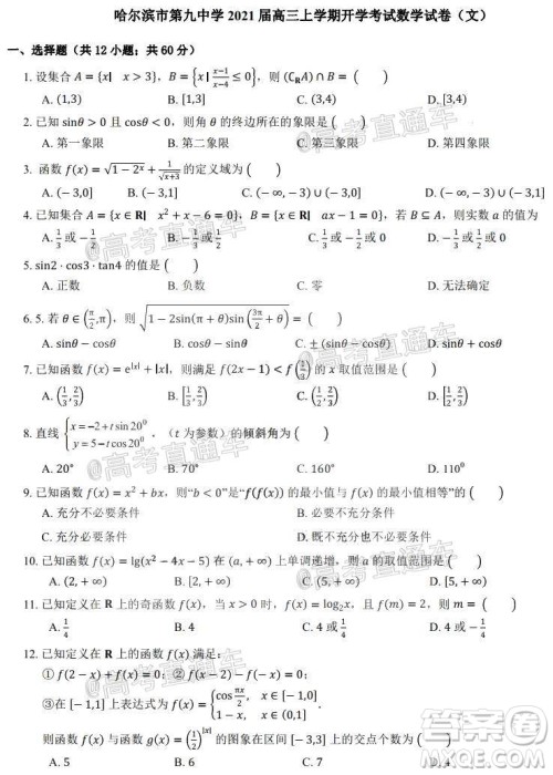 哈尔滨市第九中学2021届高三上学期开学考试文科数学试卷及答案