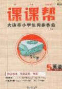 2020年学习之星课课帮大连市小学生同步作业五年级英语上册人教版答案 2020年学习之星课课帮大连市小学生同步作业五年级英语上册人教版答案
