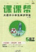 2020年学习之星课课帮大连市小学生同步作业五年级数学上册人教版答案