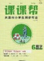 2020年学习之星课课帮大连市小学生同步作业六年级数学上册人教版答案 2020年学习之星课课帮大连市小学生同步作业六年级数学上册人教版答案