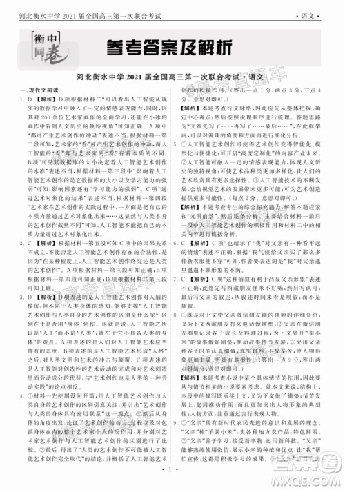 河北省衡水中学2021届全国高三第一次联合考试语文试题及答案 河北省衡水中学2021届全国高三第一次联合考试语文试题及答案