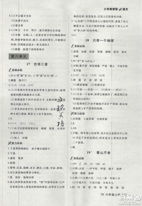 2020年学习之星课课帮大连市小学生同步作业六年级语文上册人教版答案 2020年学习之星课课帮大连市小学生同步作业六年级语文上册人教版答案