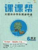 2020年学习之星课课帮大连市小学生同步作业六年级语文上册人教版答案