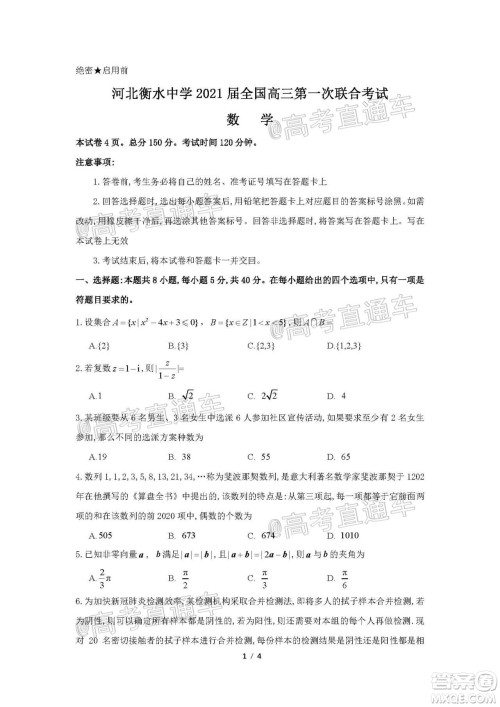 河北省衡水中学2021届全国高三第一次联合考试数学试题及答案