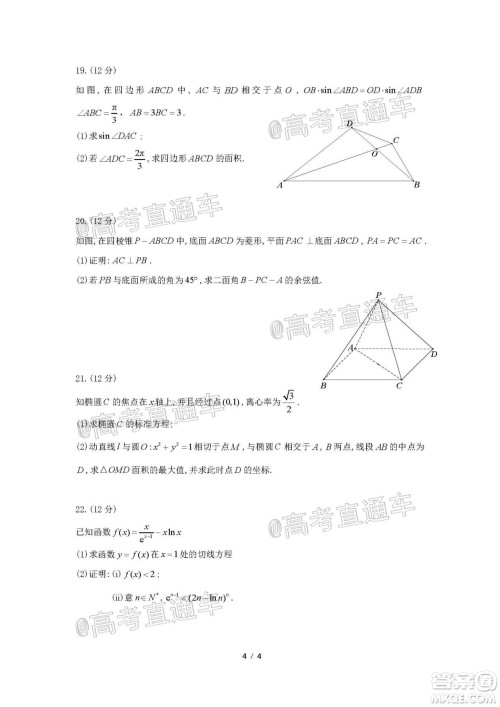 河北省衡水中学2021届全国高三第一次联合考试数学试题及答案 河北省衡水中学2021届全国高三第一次联合考试数学试题及答案