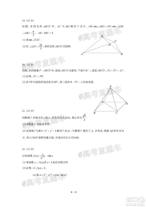 河北省衡水中学2021届全国高三第一次联合考试数学试题及答案