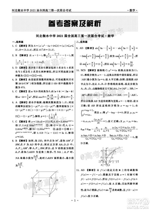 河北省衡水中学2021届全国高三第一次联合考试数学试题及答案 河北省衡水中学2021届全国高三第一次联合考试数学试题及答案