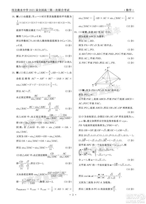 河北省衡水中学2021届全国高三第一次联合考试数学试题及答案