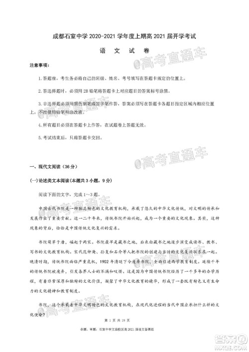 成都石室中学2021届开学考试语文试卷及答案 成都石室中学2021届开学考试语文试卷及答案