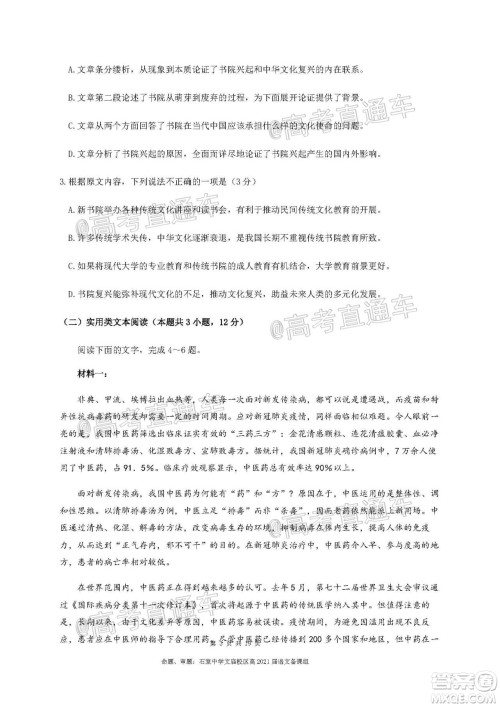 成都石室中学2021届开学考试语文试卷及答案