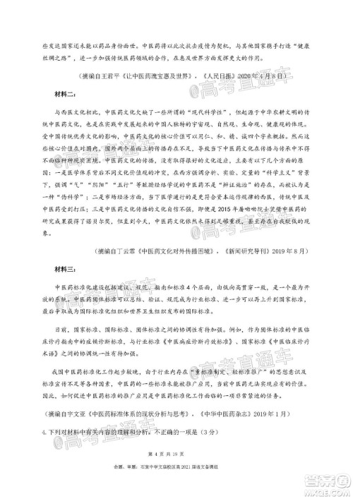 成都石室中学2021届开学考试语文试卷及答案