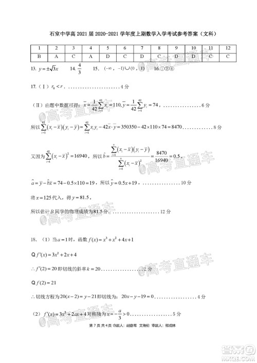 成都石室中学2021届开学考试文科数学试卷及答案