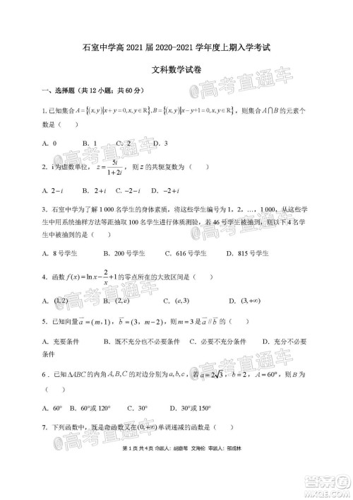 成都石室中学2021届开学考试文科数学试卷及答案