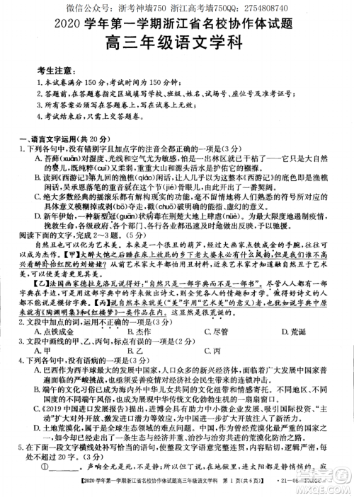 浙江省名校协作体2020学年第一学期高三语文试题及答案