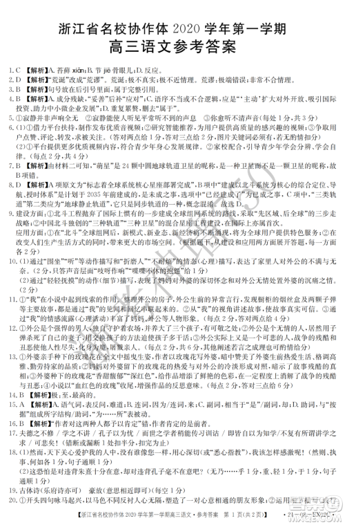 浙江省名校协作体2020学年第一学期高三语文试题及答案 浙江省名校协作体2020学年第一学期高三语文试题及答案