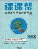 2020年学习之星课课帮大连市小学生同步作业三年级语文上册人教版答案