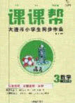 2020年学习之星课课帮大连市小学生同步作业三年级数学上册人教版答案