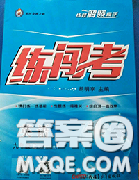 黄冈金牌之路2020秋练闯考九年级英语上册外研版参考答案 黄冈金牌之路2020秋练闯考九年级英语上册外研版参考答案