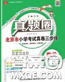 2020年北京市真题圈小学考试真卷三步练六年级数学上册答案 2020年北京市真题圈小学考试真卷三步练六年级数学上册答案