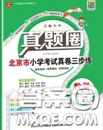 2020年北京市真题圈小学考试真卷三步练六年级数学上册答案