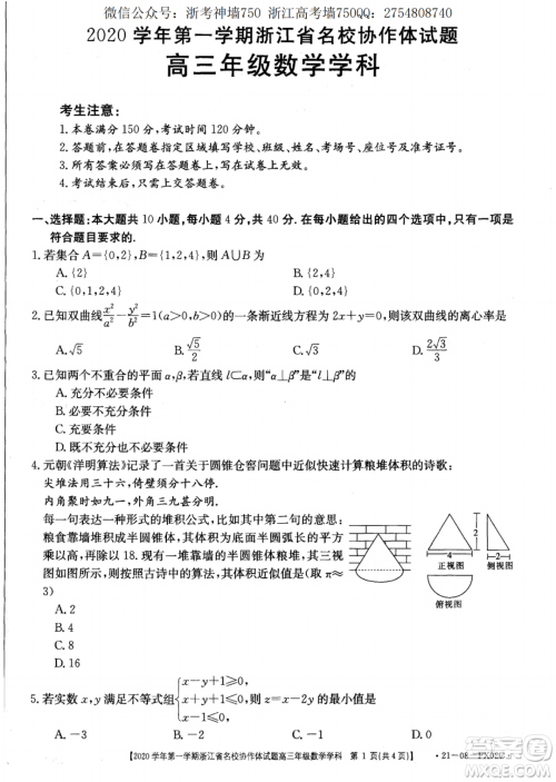 浙江省名校协作体2020学年第一学期高三数学试题及答案