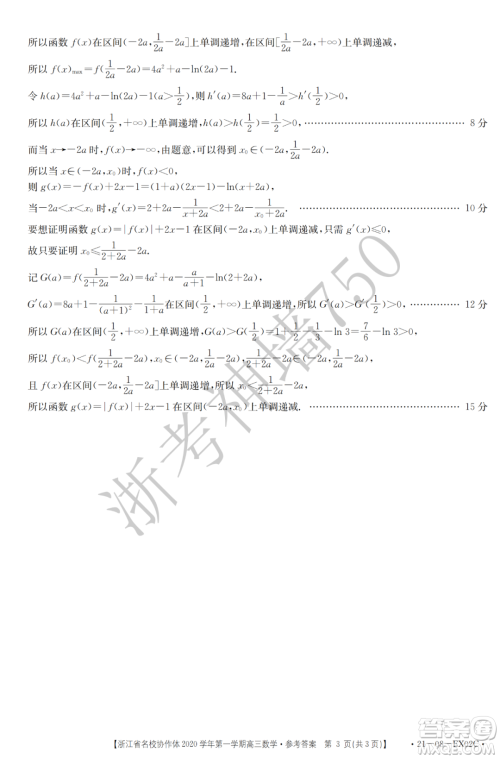 浙江省名校协作体2020学年第一学期高三数学试题及答案