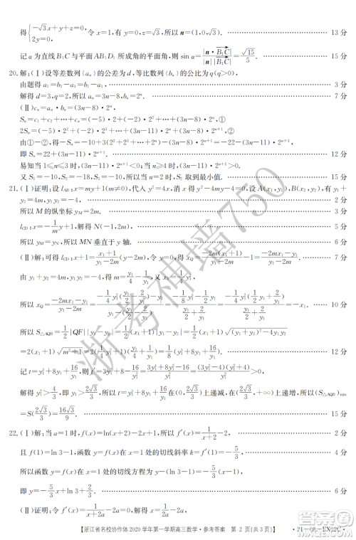 浙江省名校协作体2020学年第一学期高三数学试题及答案